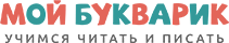 Мой букварик - учимся читать и писать в Иркутске